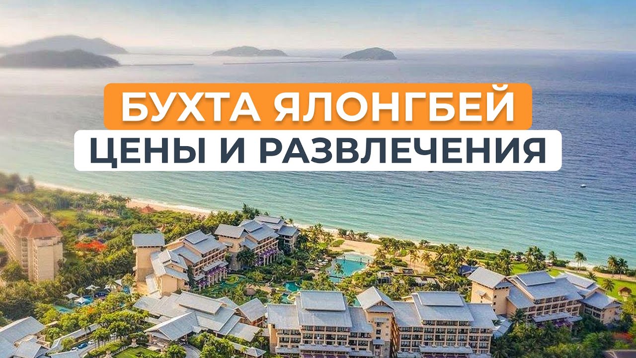 Обзор бухты Ялонгбей на острове Хайнань, Китай. Цены, развлечения, магазины, рынки, пляж