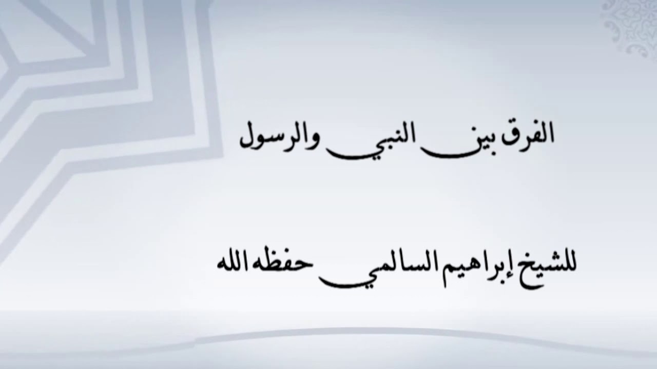الفرق بين النبي والرسول للشيخ إبراهيم السالمي حفظه الله YouTube