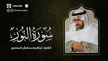 سورة النور | إبراهيم بن مدهش المنصري Quran | Al-Nnur | المصحف المرتل ١٤٤٠هـ