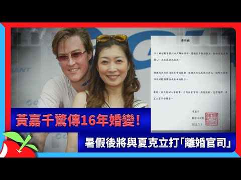 黃嘉千驚傳16年婚變！　暑假後將與夏克立打「離婚官司」 | 台灣新聞 Taiwan 蘋果新聞網