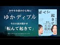 【ゆかディブル】第9回「転んで起きて」の読み聞かせをするよ