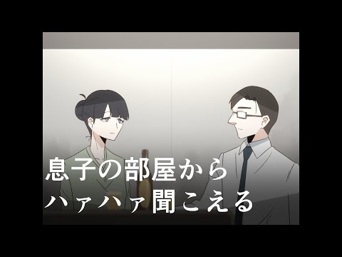 【自主制作アニメ】息子の部屋からハァハァ聞こえる【#indie_anime】