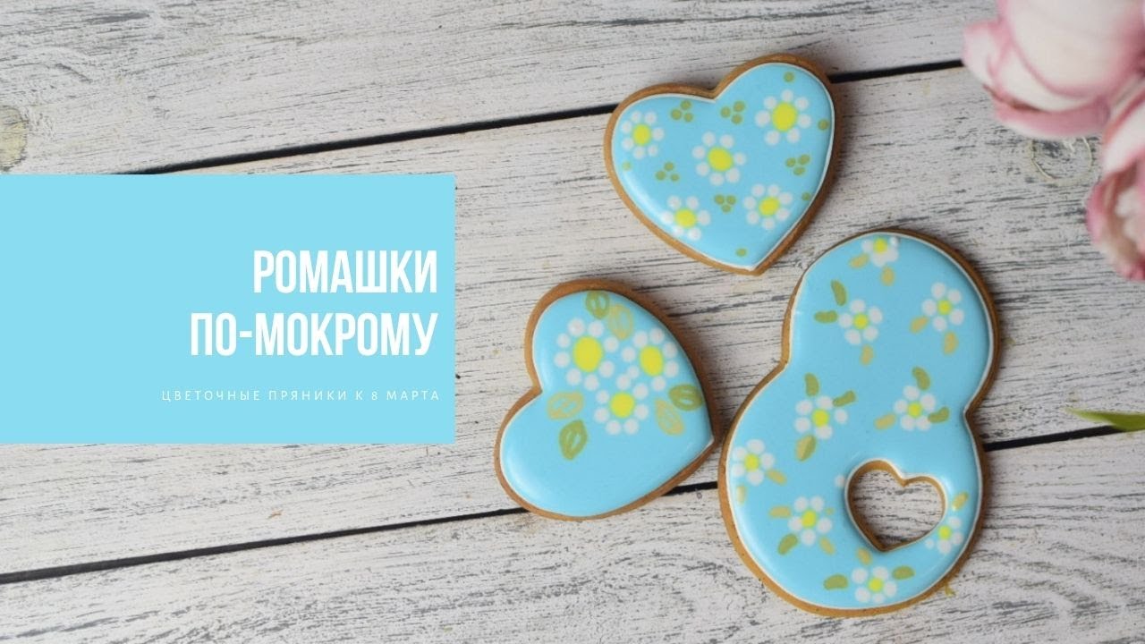 РОМАШКИ ПО-МОКРОМУ | цветочные пряники к 8 Марта