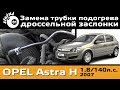 Замена трубки подогрева дроссельной заслонки Опель Астра H / Течь антифриза Oпель / Ремонт Астра H