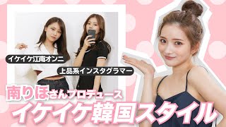 【念願コラボ】大好きな南りほさんにブリつき韓国メイク&ファッションを教えてもらいました😭❤️