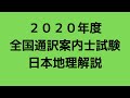 ２０２０年度　全国通訳案内士試験　日本地理解説