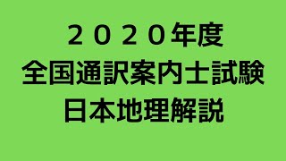 ２０２０年度　全国通訳案内士試験　日本地理解説