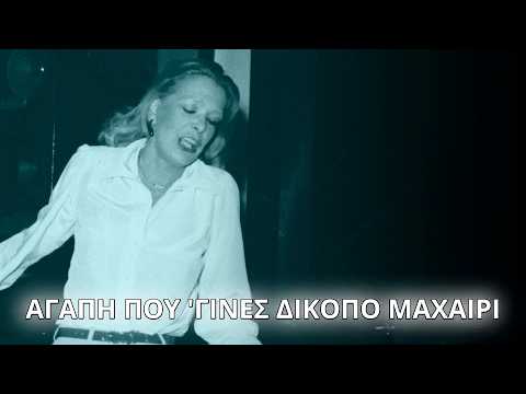 Μελίνα Μερκούρη - Αγάπη που 'γινες δίκοπο μαχαίρι (Στίχοι - Lyrics) | Greek Lyric Videos