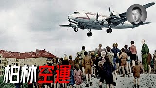 Download Lagu 有史以來最大規模的空運行動,糖果轟炸機如何打破鐵幕封鎖,柏林大空運給我們的啟示| 說真話的徐某人 MP3 Download Lagu 有史以來最大規模的空運行動,糖果轟炸機如何打破鐵幕封鎖,柏林大空運給我們的啟示| 說真話的徐某人 MP3