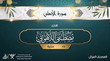 سورة الأعلى {{87}} القارئ مصطفى اللاهوني