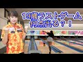 【10代最後】19歳ラストゲーム何点出る？！【ボウリング】