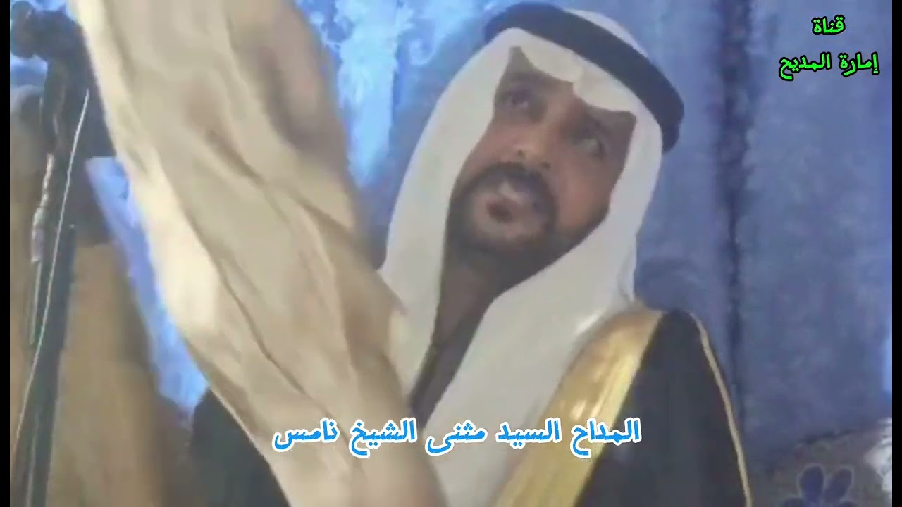 مديح نبوي و إنشاد ، اجمل المداح ، بصوت أمير المداحين سيد مثنى الشيخ نامس