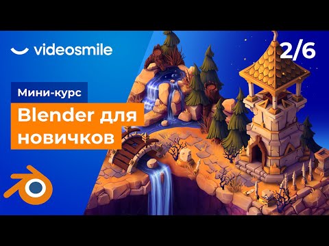 Blender для начинающих - Основы работы в программе | Урок 2