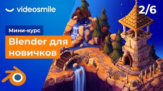 Blender для начинающих - Основы работы в программе | Урок 2