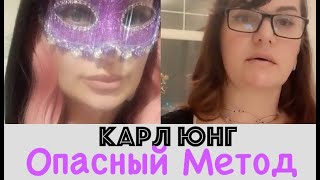 Опасный Метод Терапии Расстройств Личности. Карл Юнг И Сабина. В Гостях Нарцисс Мария