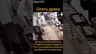 Драка в Подольском хлебокомбинате.