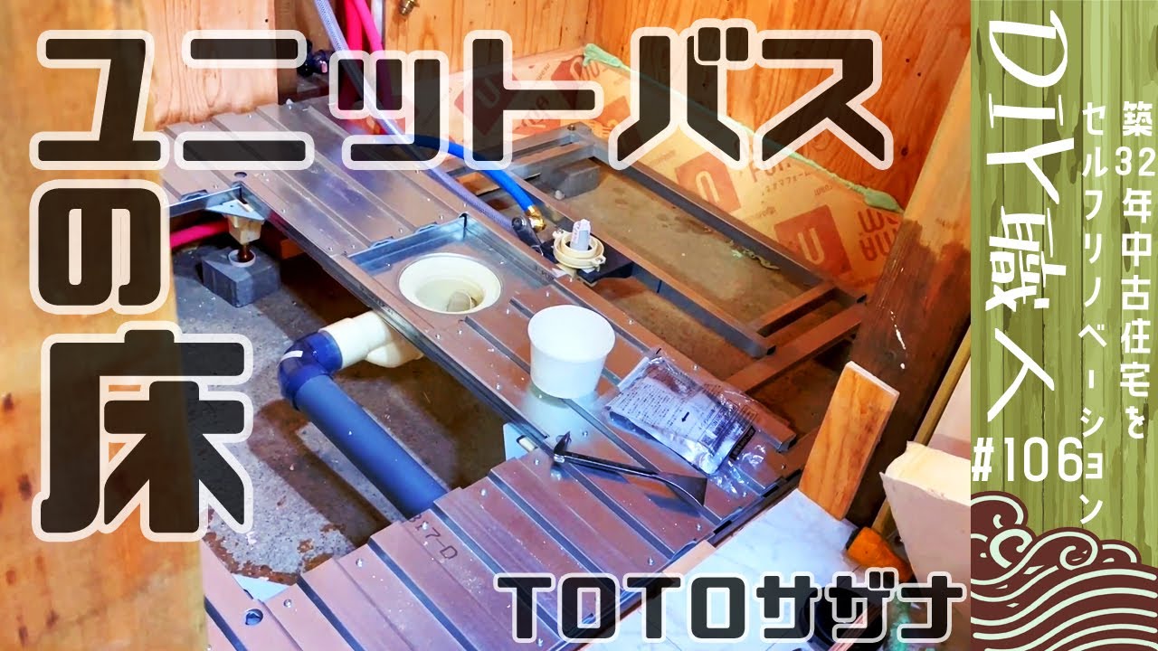 【職人がやるDIY】#106　ユニットバスの床を作る　TOTO　サザナ　～築32年中古住宅をセルフリノベーション～【Vlog】