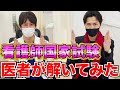 【医者あるある】医師が看護師国家試験をガチで解いてみた！