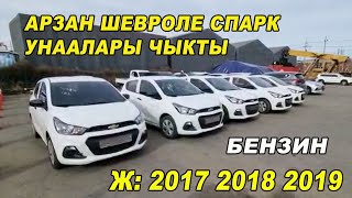 АРЗАН ШЕВРОЛЕ СПАРК УНААЛАРЫ ЧЫКТЫ