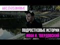 Иван И. Твердовский в поддержку &quot;Межсезонья&quot;