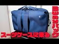 スーツケースにオン！MILESTO 3wayバッグ