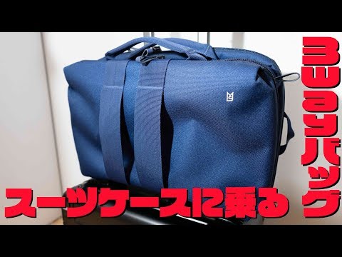 スーツケースにオン！MILESTO 3wayバッグ - YouTube