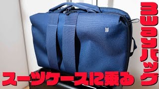 スーツケースにオン！MILESTO 3wayバッグ
