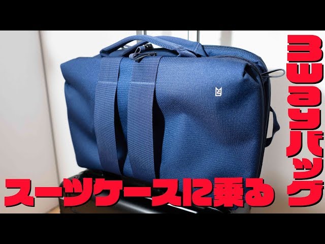 スーツケースにオン！MILESTO 3wayバッグ - YouTube