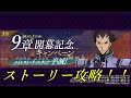 【ロススト】ストーリー　9章　攻略！！【コードギアス　反逆のルルーシュ　ロストストーリーズ】