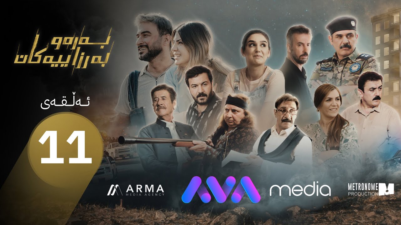 زنجیرە درامای بەرەو بەرزاییەکان - ئەڵقەی 11 | Baraw Barzaiyakan - Episode 11