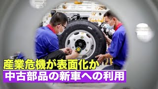 産業危機が表面化か 中共が中古部品の新車への利用を推奨【禁聞】