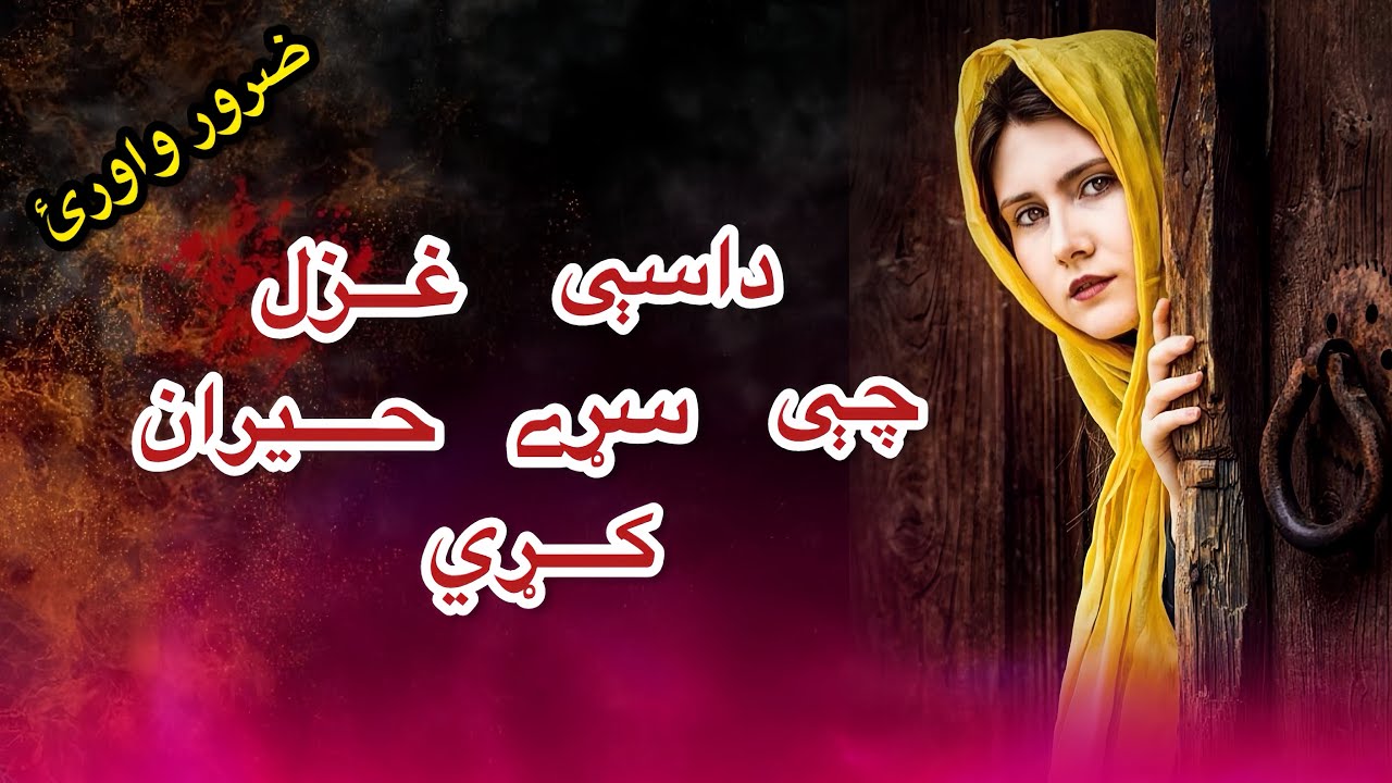 Pashto Romantic Poetry For Lovers درې بابا ګان شاعران درې غزلې