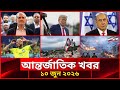আন্তর্জাতিক সব খবর | 10 জুন ২০২৬ | Jamuna i-Desk Today | International News | আজকের খবর |