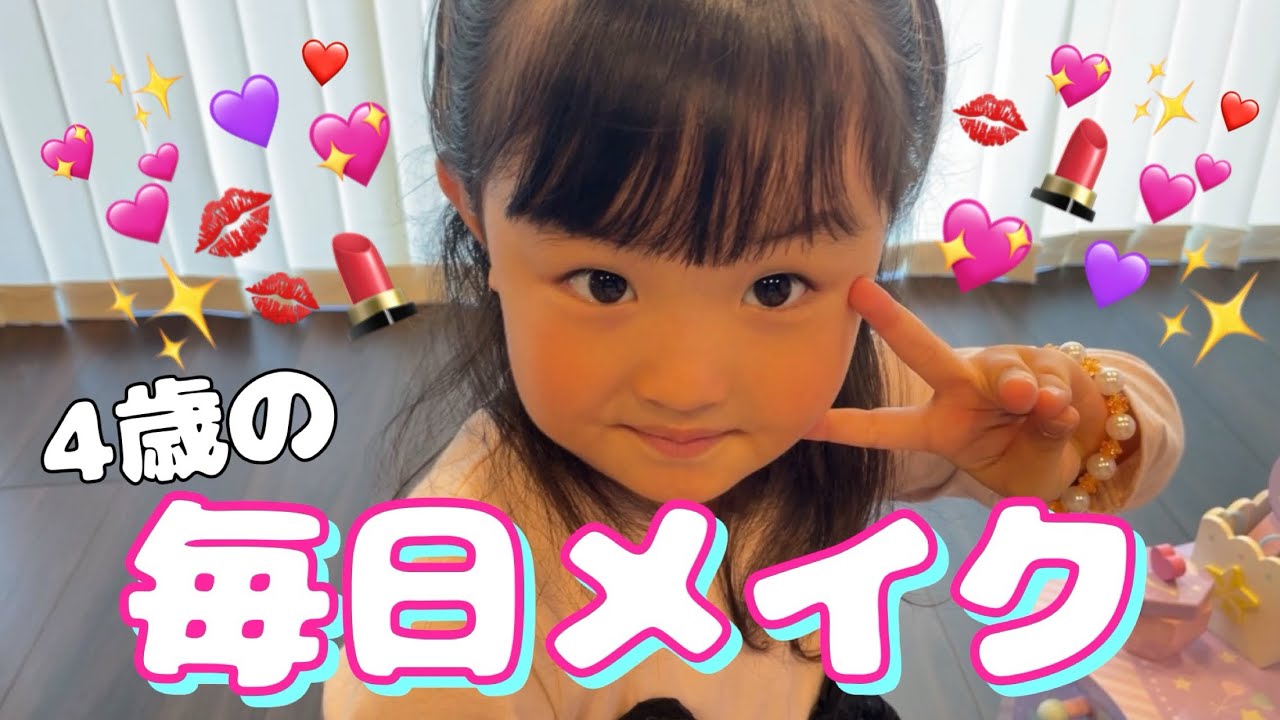 【GRWM】 4歳がする毎日メイク💄