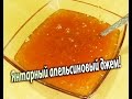 Как сделать апельсиновый джем Как сделать апельсиновый джем
