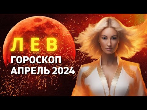 ЛЕВ ♌: САМЫЙ ВАЖНЫЙ МЕСЯЦ ГОДА | ГОРОСКОП на АПРЕЛЬ 2024 ГОДА