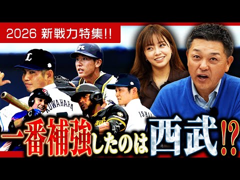 【補強】球春到来！！新戦力特集…一番補強したのは西武！？