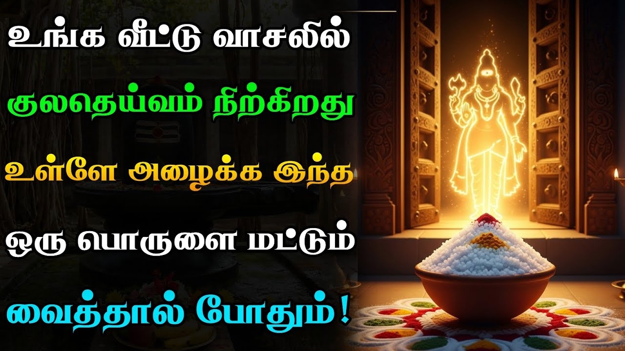 வீட்டு வாசலில் குலதெய்வம் நிற்கிறதா?🙏🏻 உள்ளே அழைக்க இந்த 1 பொருளை மட்டும் வையுங்கள்!🤔🪔 | Kuladeivam