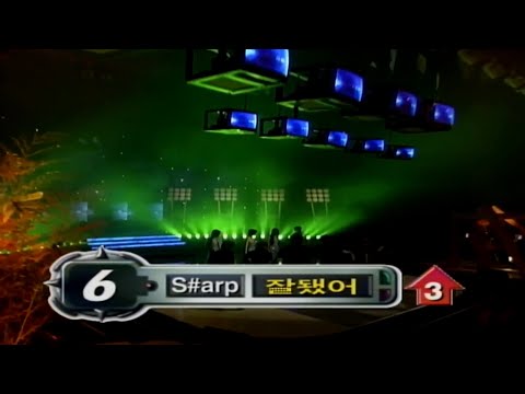 [2000년 3집 타이틀곡] S#arp 샵 - 잘됐어