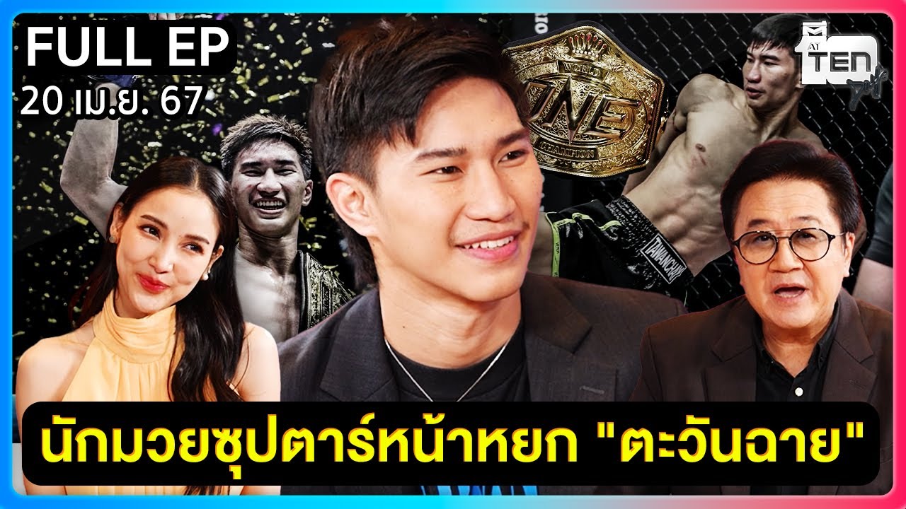 ตีสิบเดย์ [FULL] | เปิดใจนักมวยซุปตาร์ 