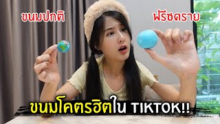 ขนมปกติ VS ฟรีซดราย!! โคตรฮิตใน Tiktok