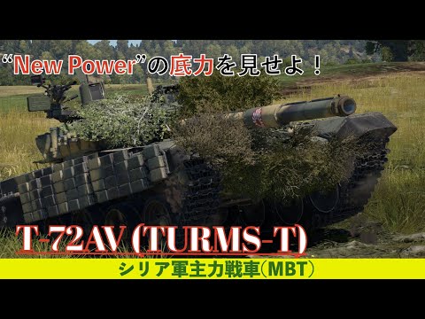 【WarThunder】シリア軍主力戦車T-72AV (TURMS-T)納車！