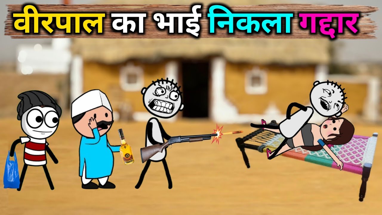 वीरपाल का जुड़वा भाई || 😱 निकला गद्दार | भाभी के साथ किया गलत काम | Virpal Comedy | #thekheda