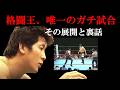 【裏話】前田日明は弱い説？ガチ試合とその評価【格闘王】【プロレス】
