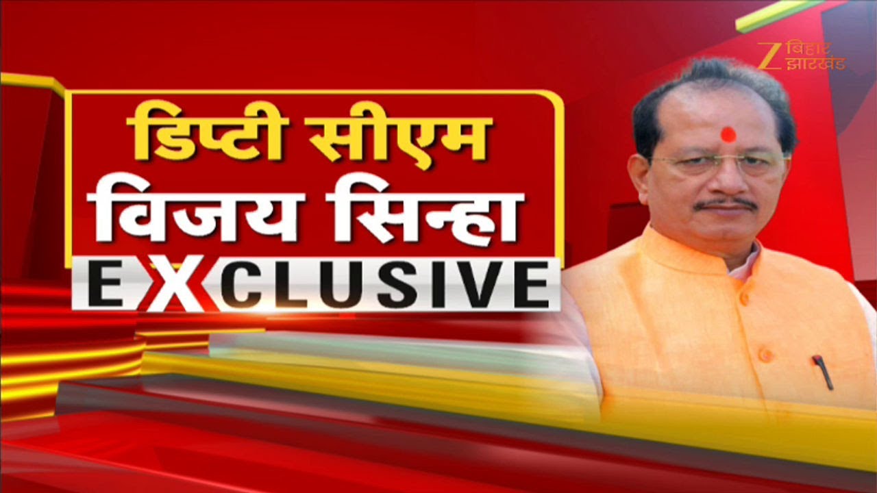 Bihar Deputy CM Vijay Sinha Live:डिप्टी CM विजय सिन्हा का धमाकेदार इंटरव्यू