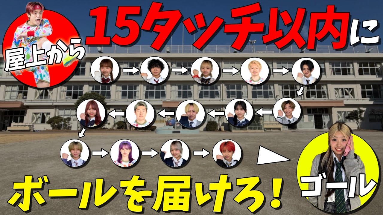 【PGコラボ】学校の屋上から15タッチ以内にボールを届けられるか！？