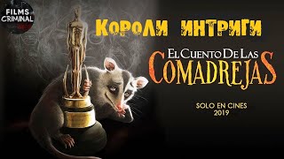 Короли Интриги (El Cuento de las Comadrejas, 2019) Комедийный детектив Full HD