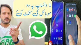 ۱واٹساپ پہ دو موبائل کی استعمالول Connect whatsApp in two mobile pashto