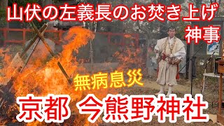2025年1月15日 【小正月の京都】山伏による左義長のお焚き上げ神事 今