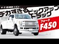 【フォードF450】デカすぎるピックアップトラック!